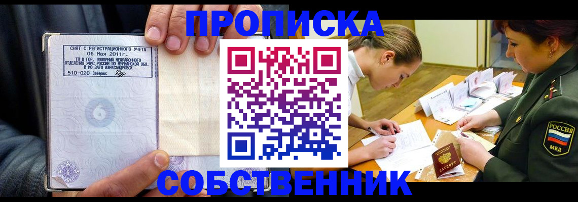 прописка в Москве